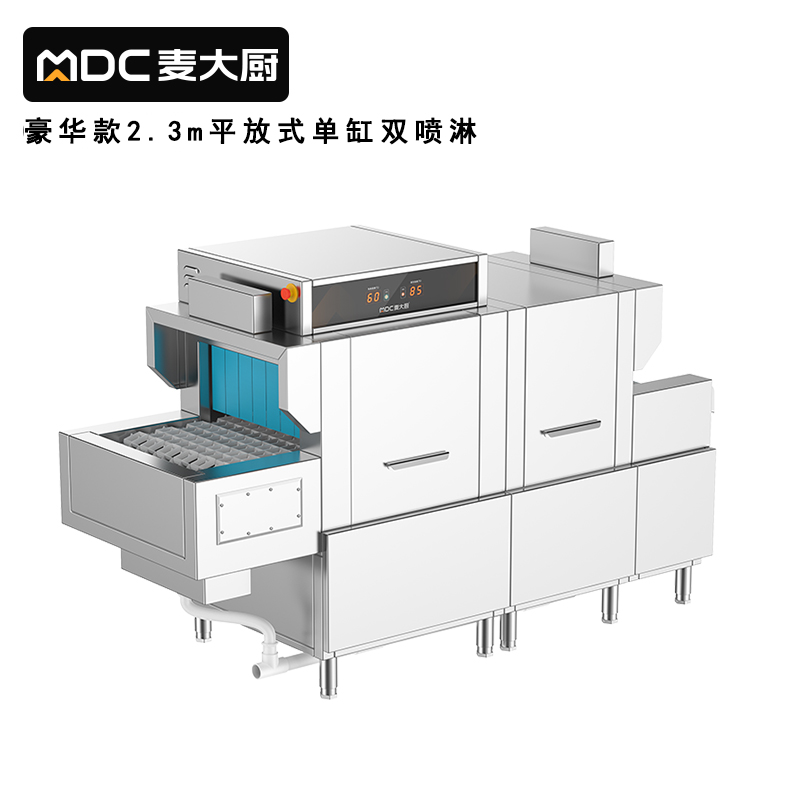 麥大廚2.3m豪華款平放式單缸雙噴淋商用全自動洗碗機