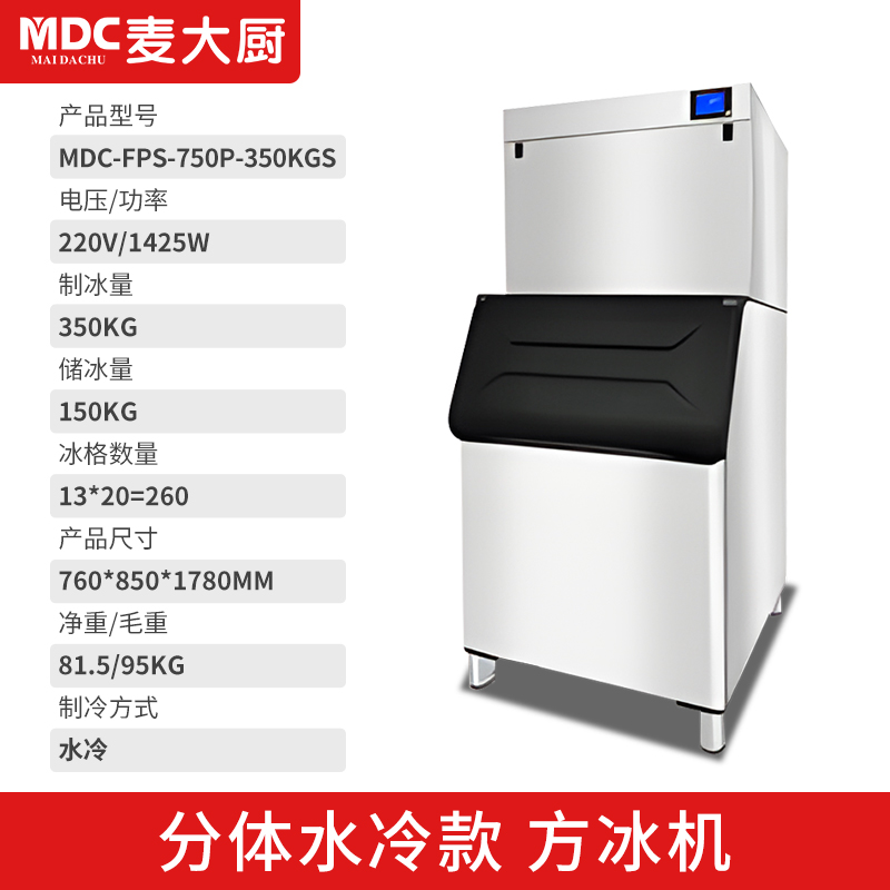 MDC商用制冰機分體風冷水冷款方冰機260冰格