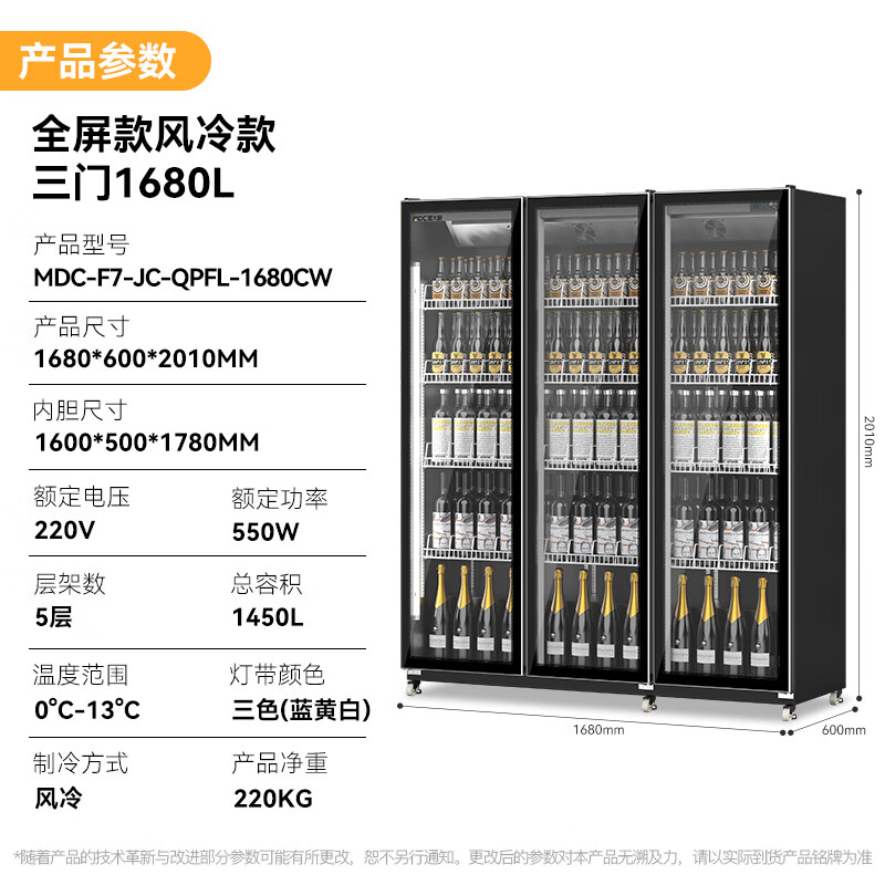 麥大廚全屏除霧款風冷三門550w風冷飲料柜1450L