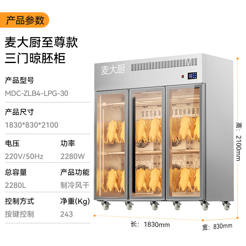 麥大廚商用晾胚柜節能至尊款2280W三門烤鴨風干柜