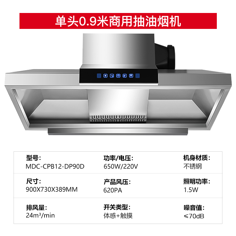 麥大廚商用抽油煙機0.9米單頭定頻款