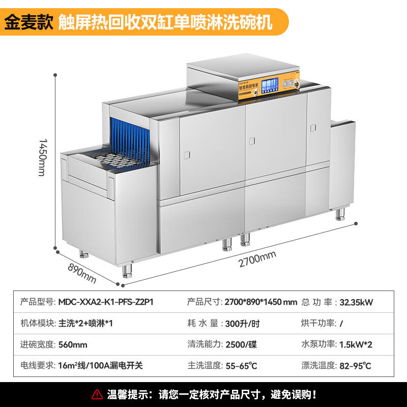 麥大廚金麥款平放式觸屏熱回收2.7m雙缸單噴洗碗機