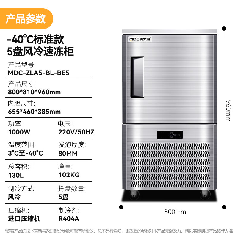 麥大廚標準款5盤-40℃單門風冷速凍柜1000W