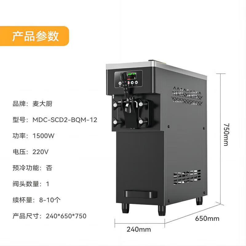 麥大廚經濟款單頭臺式冰淇淋機1.5KW 